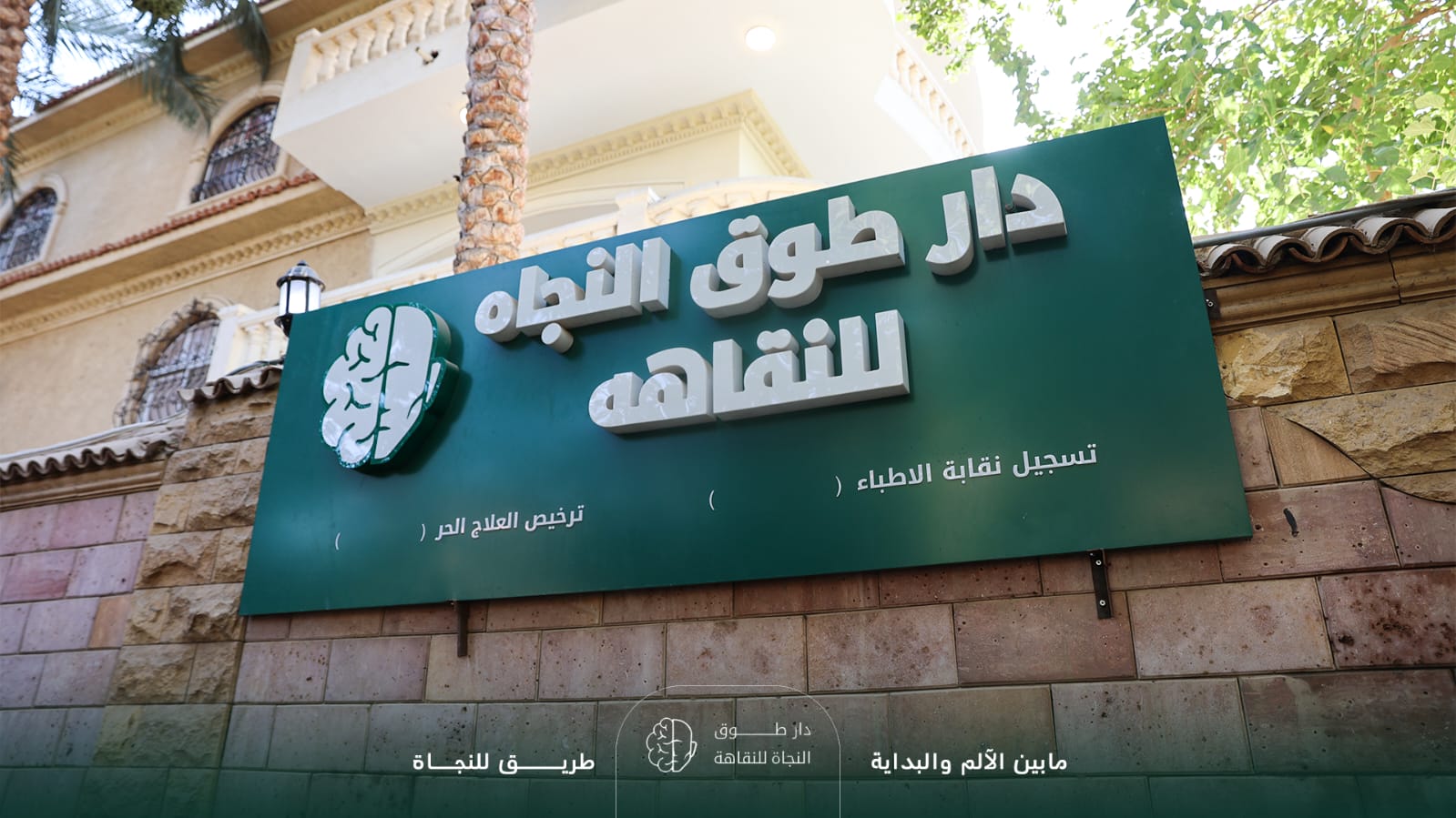 لافتة دار طوق النجاة للنقاهة